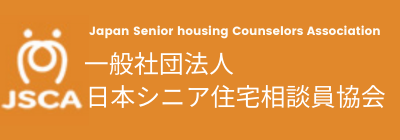 一般社団法人 日本シニア住宅相談員協会