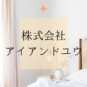 株式会社アイアンドユウ