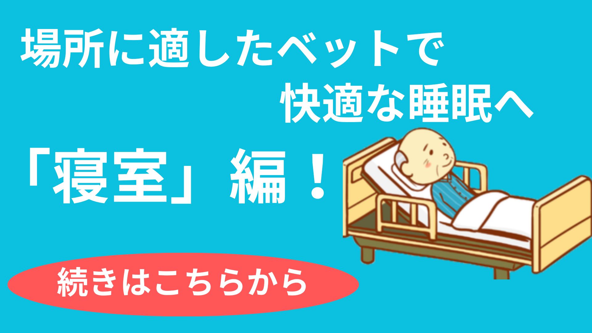 場所別に適している福祉用具をご紹介「寝室」編！ - 介護コラム